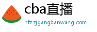 cba直播